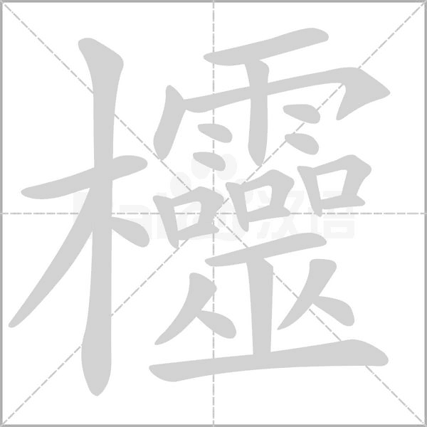 欞笔顺动图