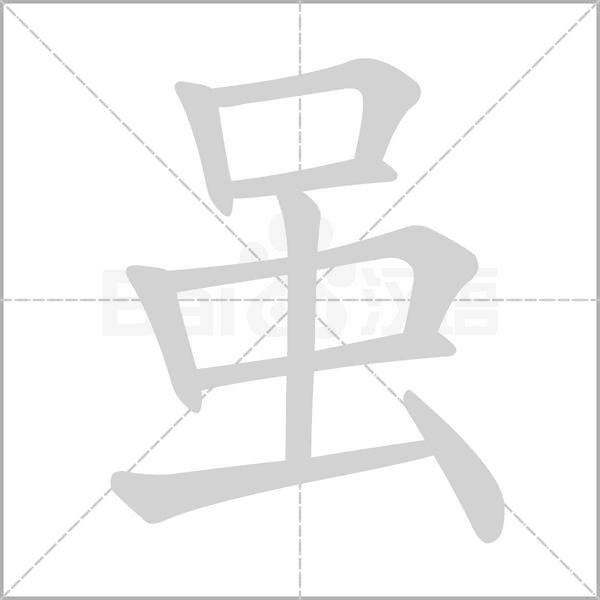 虽笔顺动图