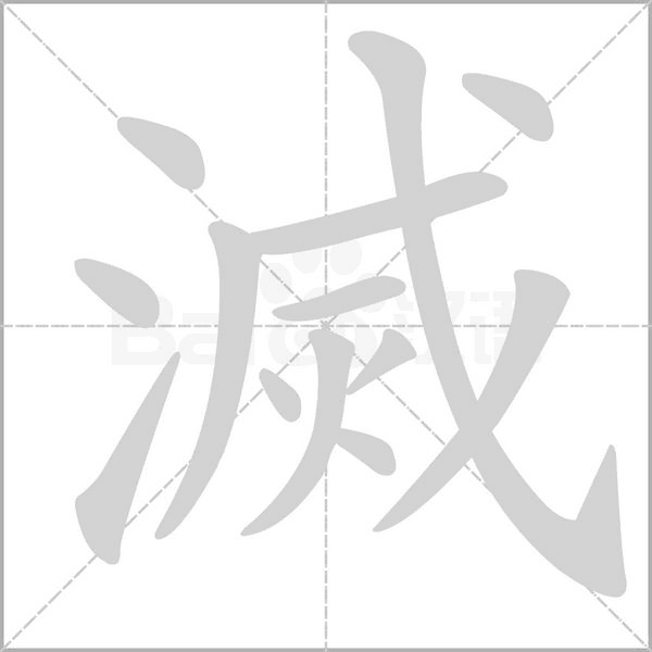 滅笔顺动图