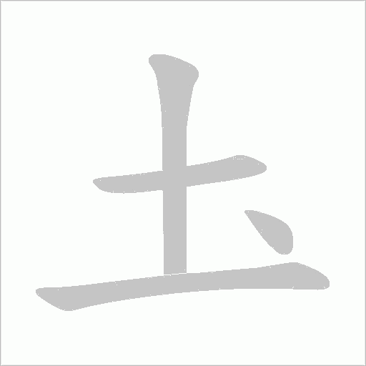 圡笔顺动图