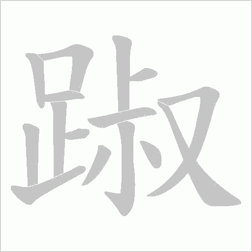 踧笔顺动图