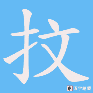 抆笔顺动图