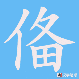 俻笔顺动图