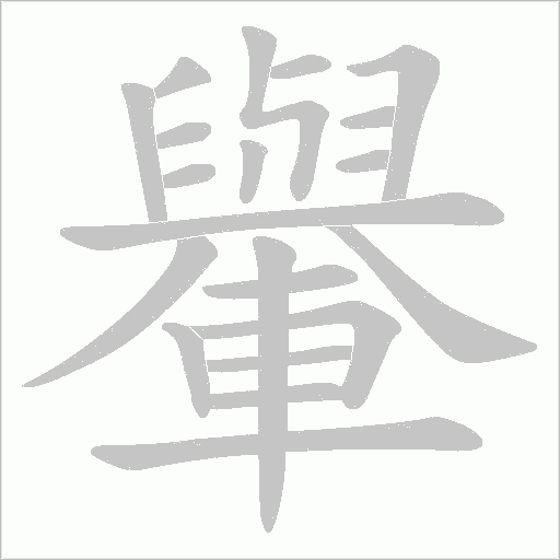 轝笔顺动图