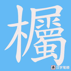 欘笔顺动图