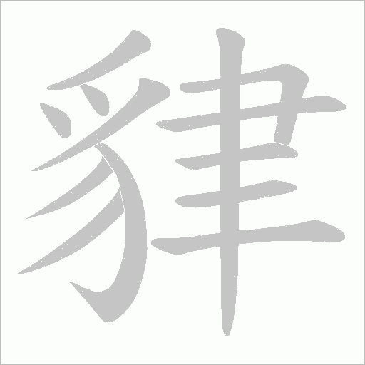 貄笔顺动图