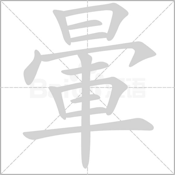暈笔顺动图