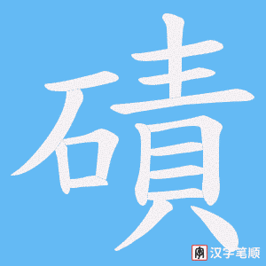 磧笔顺动图