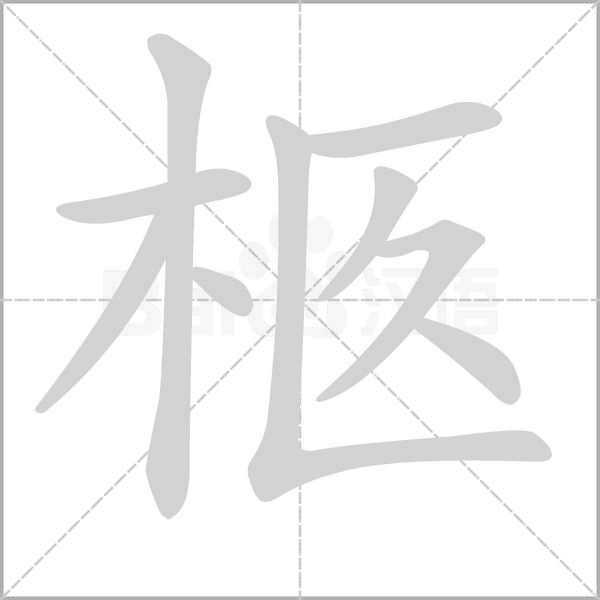 柩笔顺动图