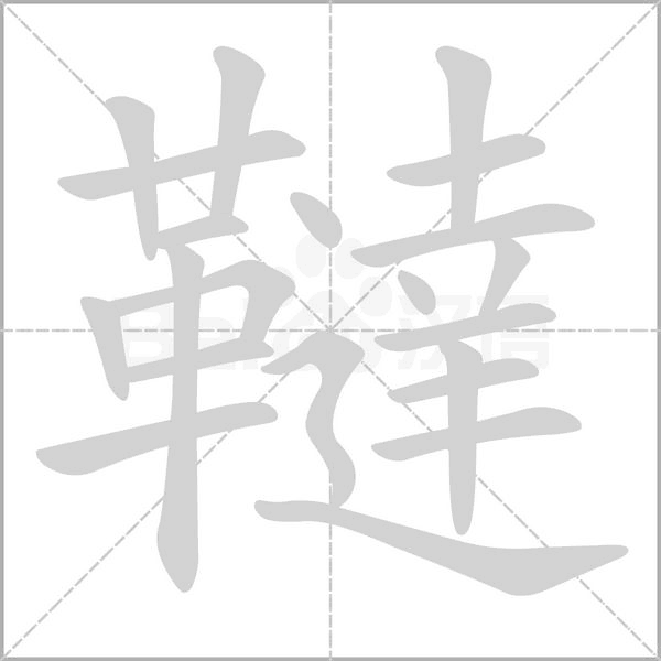 韃笔顺动图