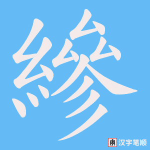 縿笔顺动图