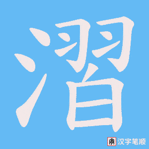 漝笔顺动图