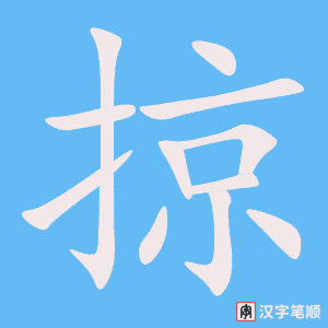 掠笔顺动图
