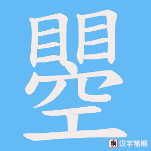 瞾笔顺动图