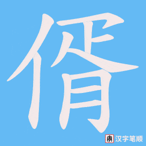 偦笔顺动图