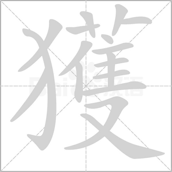獲笔顺动图