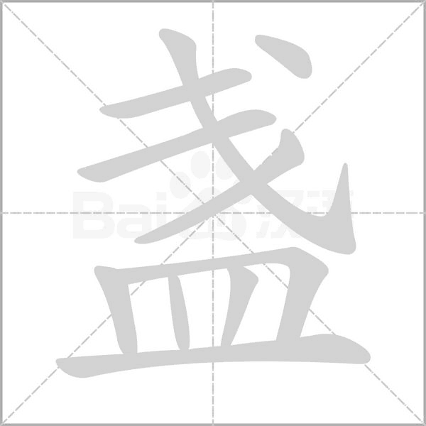 盏笔顺动图