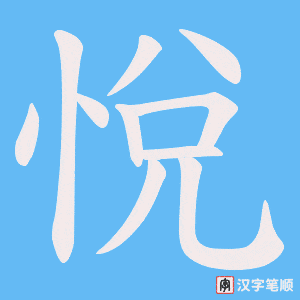 悅笔顺动图