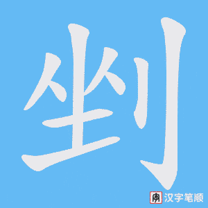 剉笔顺动图