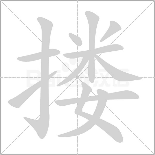 搂笔顺动图