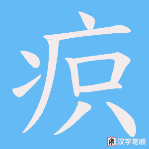 疻笔顺动图