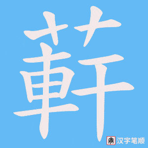 蓒笔顺动图