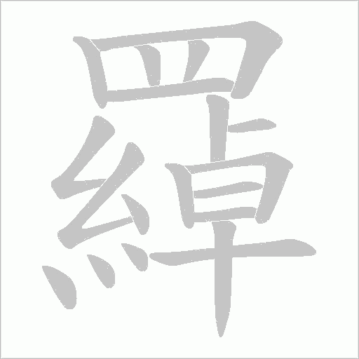 羄笔顺动图