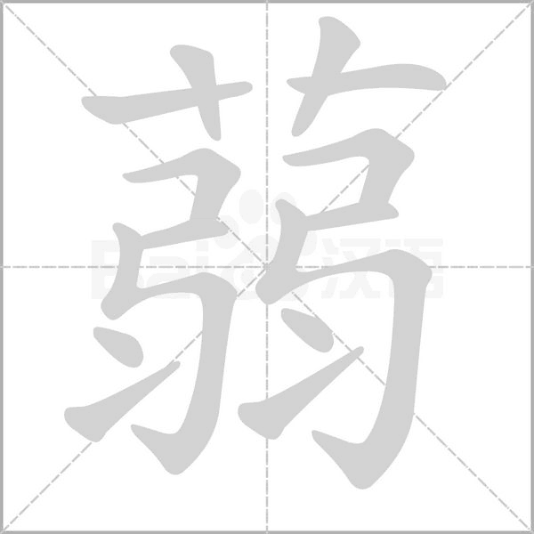 蒻笔顺动图