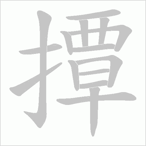 撢笔顺动图