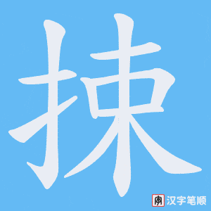 捒笔顺动图