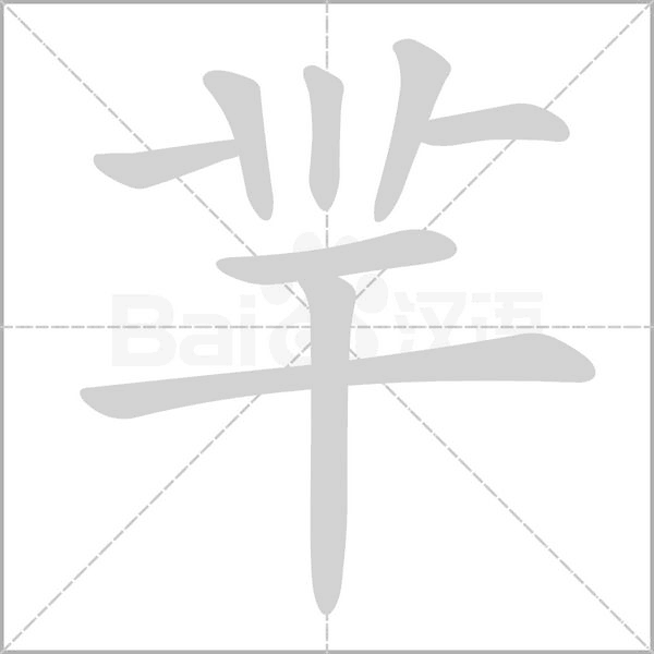 羋笔顺动图