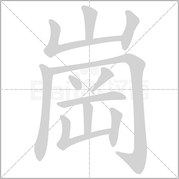 崗笔顺动图