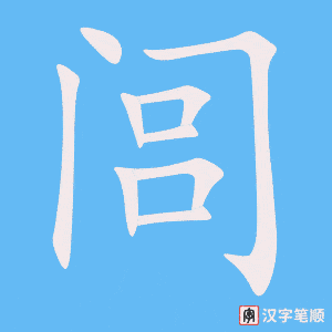 闾笔顺动图