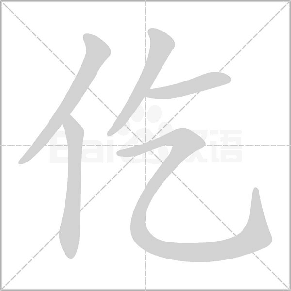 仡笔顺动图