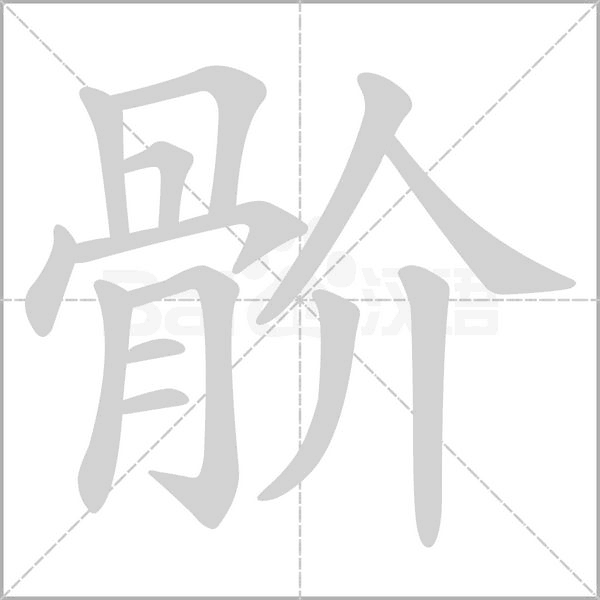 骱笔顺动图