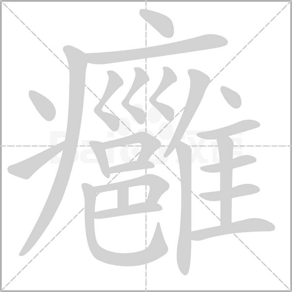 癰笔顺动图