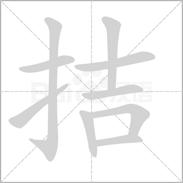 拮笔顺动图