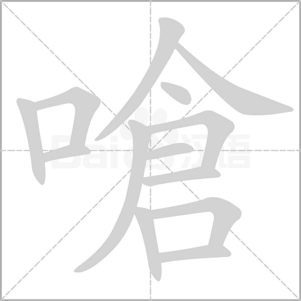 嗆笔顺动图