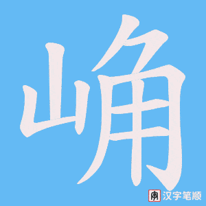 崅笔顺动图