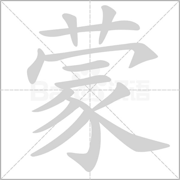 蒙笔顺动图