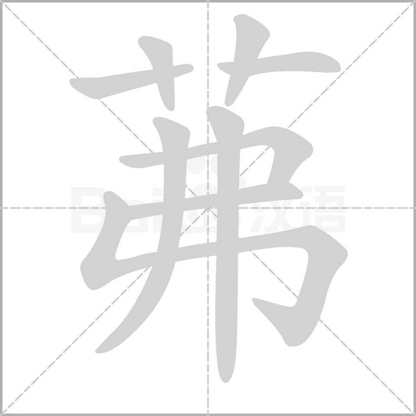 茀笔顺动图