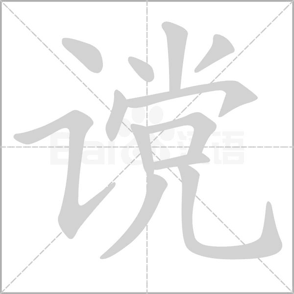 谠笔顺动图