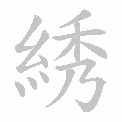 綉笔顺动图