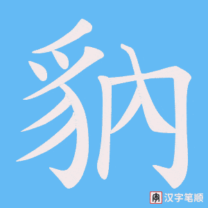 豽笔顺动图