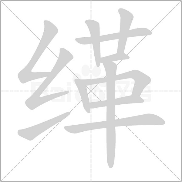 缂笔顺动图