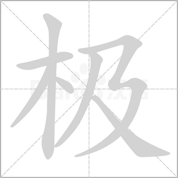 极笔顺动图