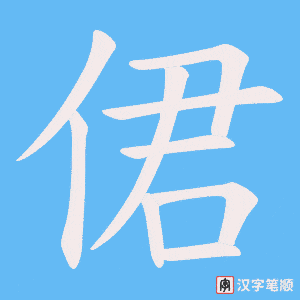 侰笔顺动图