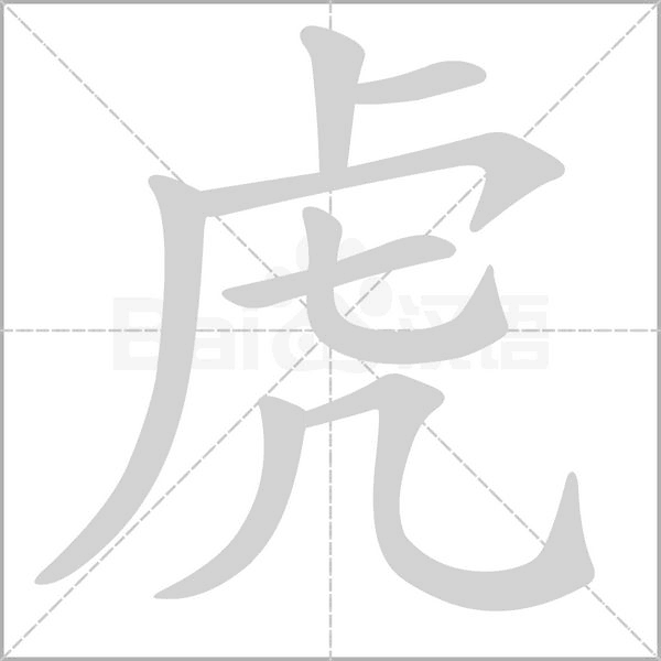 虎笔顺动图