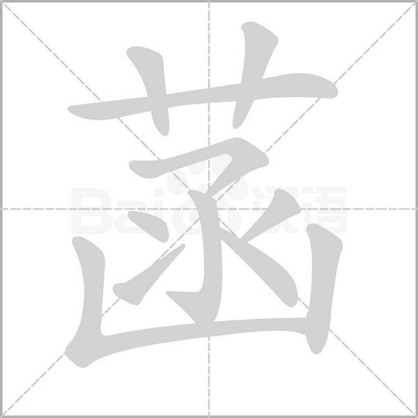 菡笔顺动图
