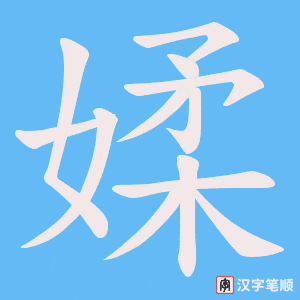 媃笔顺动图